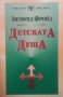 Детската душа Зигмунд Фройд, снимка 1 - Специализирана литература - 23546542