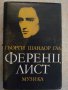 Книга "Ференц Лист - Гьорги Шандор Гал" - 736 стр., снимка 1