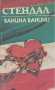 Ванина Ванини.  Стендал, снимка 1 - Художествена литература - 14367853