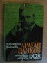 Книга "Драган Цанков - Маргарита Ковачева" - 280 стр., снимка 1 - Художествена литература - 8129929