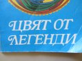  Алехандро Касона - "Цвят от легенди", снимка 3