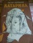 Катарина - Роман на едно поколение - Петер Хертлинг, снимка 1 - Художествена литература - 14308388