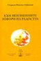 Чисто нови книги на Омраам Микаел Айванов на половин цена - 50% , снимка 3