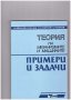 Теория на механизмите и машините. ТММ Примери и задачи, снимка 1 - Художествена литература - 10712262