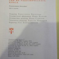 Книга "Син на работническата класа-Камен Калчев" -348 стр., снимка 5 - Художествена литература - 8058207