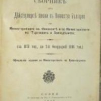 Сборник от действующите закони в Княжество България по Министерството на финансите и по министерство, снимка 1 - Други - 21607171