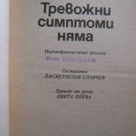 Книга "Тревожни симптоми няма - Иля Варшавски" - 176 стр., снимка 2 - Художествена литература - 8237201