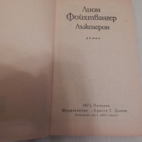 Лъженерон - Лион Фойхтвангер, снимка 2 - Художествена литература - 23685464