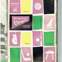физкултура и спорт - 1958 година - списания , снимка 12 - Колекции - 19359697
