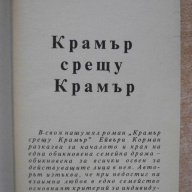 Книга "Крамер срещу Крамер - Ейвъри Корман" - 346 стр., снимка 4 - Художествена литература - 8315677