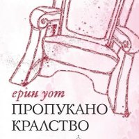 Семейство Роял. Книга 5: Пропукано кралство, снимка 1 - Художествена литература - 22491017