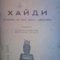 Златна библиотека: Хайди. Историята на една малка швейцарка роман за деца и възрастни, които обичат , снимка 1 - Други - 19425355