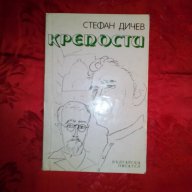 Крепости-Стефан Дичев, снимка 1 - Художествена литература - 16775656