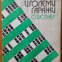 Паркинги и големи гаражи,Оскар Бютнер,Техника,1976г.160стр., снимка 1 - Енциклопедии, справочници - 26164409