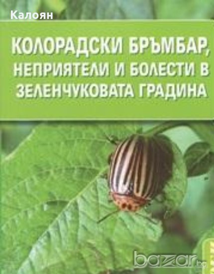 Мария Янакиева - Колорадски бръмбар, неприятели и болести в зеленчуковата градина (2014), снимка 1