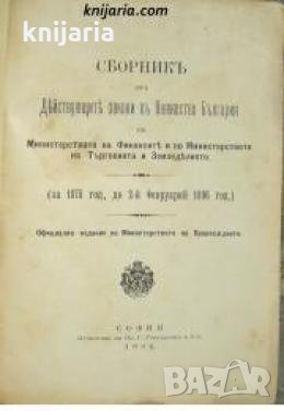 Сборник от действующите закони в Княжество България по Министерството на финансите и по министерство, снимка 1