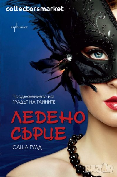 Ледено сърце, снимка 1