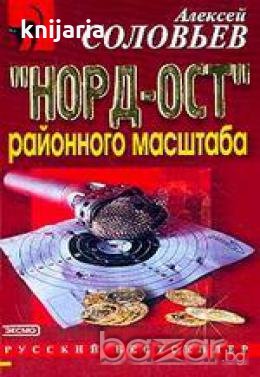 Норд-Ост районного масштаба, снимка 1