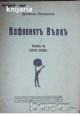 Кафявиятъ вълкъ , снимка 1