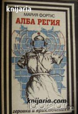 Поредица Героика и приключения: Алба Регия , снимка 1