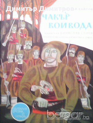 Чакър войвода, снимка 1