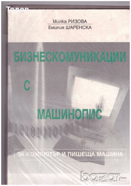 Бизнескомуникации с машинопис  За компютър и пишеща машина, снимка 1