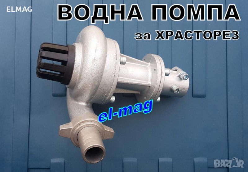 ВОДНА ПОМПА към МОТОРЕН ТРИМЕР (ХРАСТОРЕЗ), снимка 1
