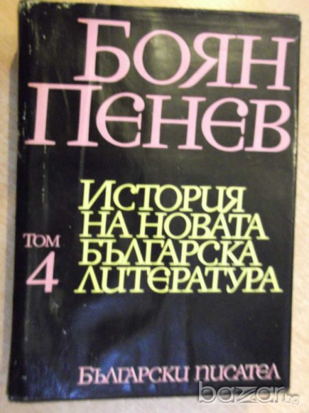 Книга "История на новата бълг. литер.-том4-Б.Пенев"-712 стр., снимка 1