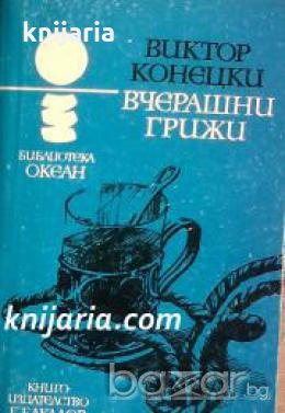 Библиотека Океан номер 42: Вчерашни грижи , снимка 1