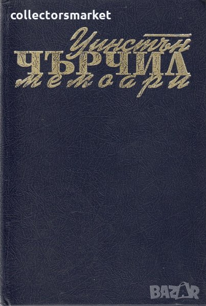 Мемоари. Том 3: Великият съюз, снимка 1