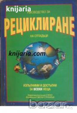 Ръководство за рециклиране на отпадъци: Изпълними и достъпни за всеки неща , снимка 1