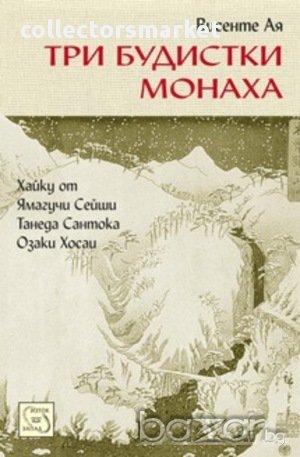 Три будистки монаха , снимка 1