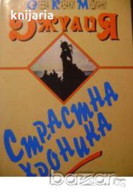 Джулия. Страстна хроника , снимка 1