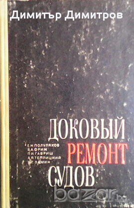 Доковый ремонт судов  Е. Н. Полуляхов, В. А. Фриж, П. И. Гавриш, А. Я. Теплицкий, В. Г. Ламин, снимка 1
