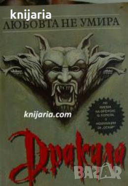 Дракула: Любовта не умира , снимка 1
