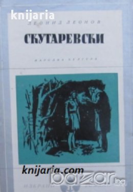 Библиотека Избрани романи: Скутаревски , снимка 1