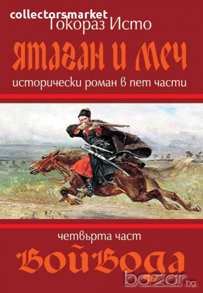 Ятаган и меч. Книга 4: Войвода, снимка 1