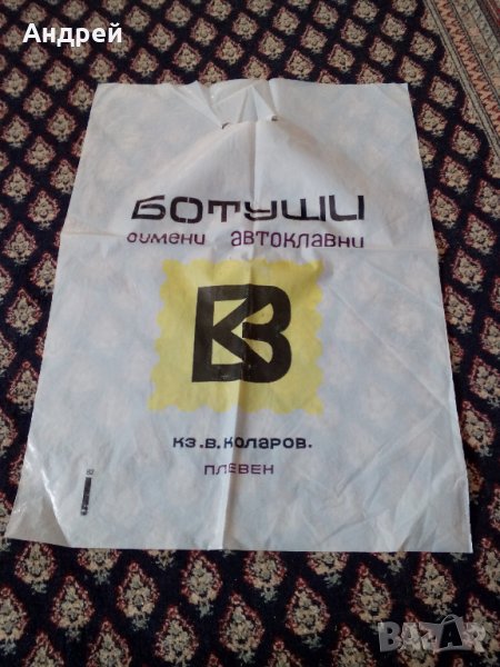  Стара найлонова торбичка КЗ В.Коларов Плевен, снимка 1