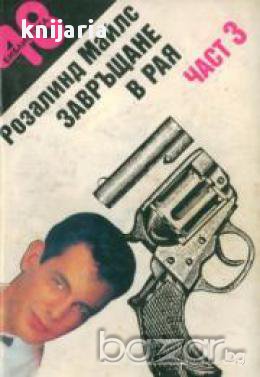 Завръщане в рая книга 3 , снимка 1