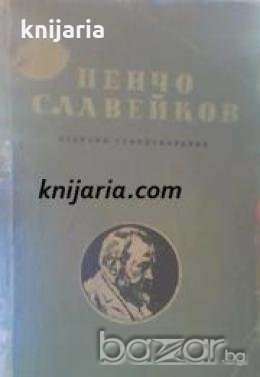 Библиотека за ученика Пенчо Славейков: Избрани стихотворения , снимка 1