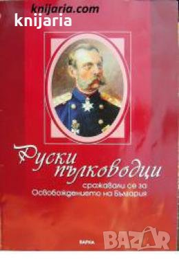 Руски пълководци сражавали се за освобождението на България , снимка 1