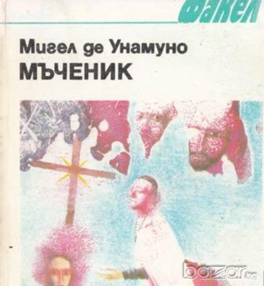 Мигел де Унамуно - Мъченик, снимка 1