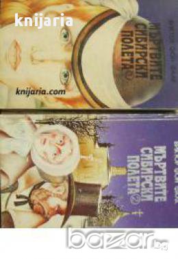 Мъртвите сибирски полета в два тома: Том 1-2 , снимка 1