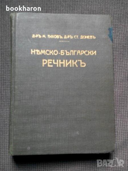 Д-р М.Тихов/Ст.Донев: Немско-български речник, снимка 1