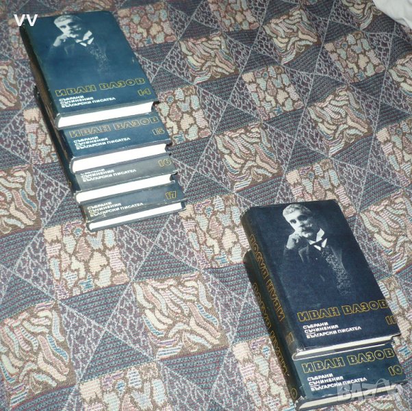 Иван Вазов  - томове 10, 11, 14, 15, 16, 17, снимка 1