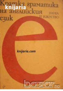 Кратка граматика на Английския език, снимка 1