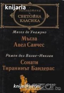 Библиотека световна класика: Мъгла. Авел Санчес. Сонати. Тиранинът Бандерас , снимка 1