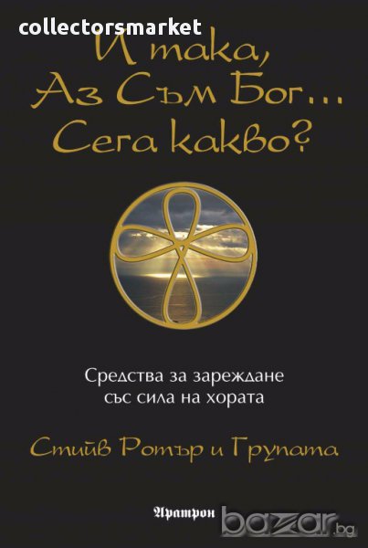 И така, Аз съм Бог... Сега какво?, снимка 1