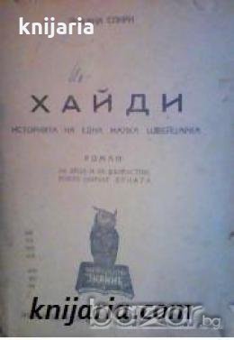 Златна библиотека: Хайди. Историята на една малка швейцарка роман за деца и възрастни, които обичат , снимка 1