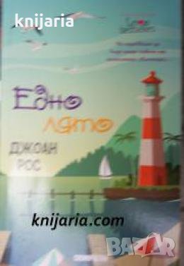 Едно лято , снимка 1